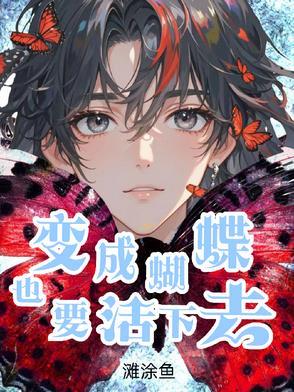 变成蝴蝶的日子