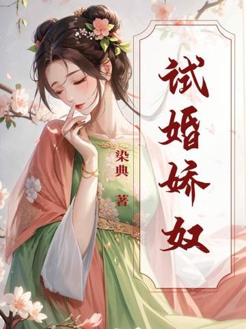 试婚章节