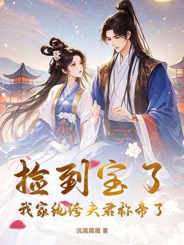 我家捡了个男神