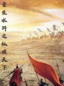 重生水浒之纵横天下好看吗