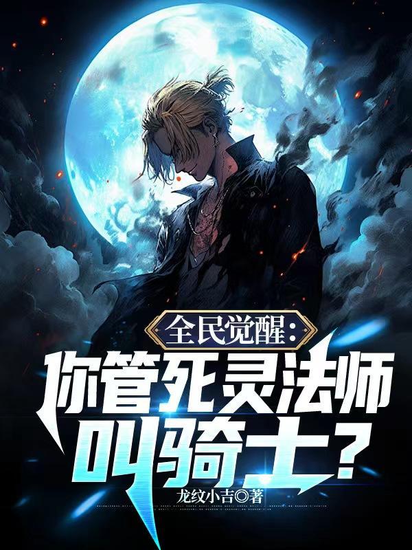 全民觉醒死灵法师我即是天灾的