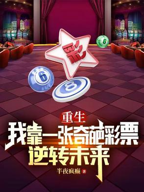 重生我靠一张奇葩彩票逆转未来百度