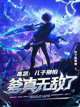 高武儿子别怕爹真无敌了txt