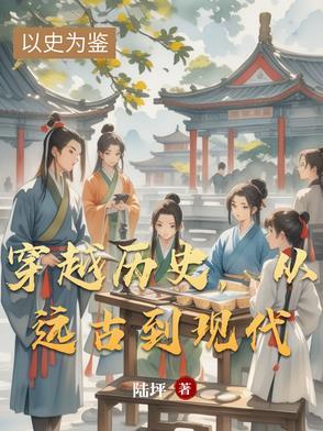 穿越远古时代