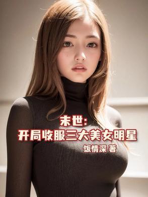末世收服女丧尸系