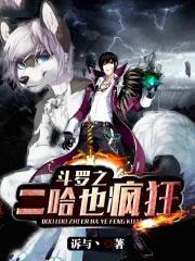 斗罗之哈尔斯