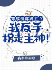穿成孤女怎么破! 完结+番外