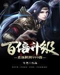 百倍修炼系统瞬间升级999境界划分