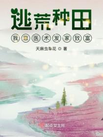 穿越逃荒种田文完本