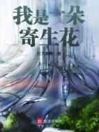 我是一朵寄生花免费阅读