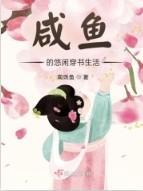 咸鱼的悠闲人生