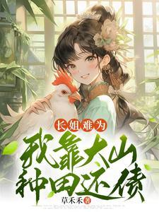我靠大山种田还债男主是谁