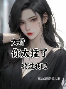 我女婿那个好大