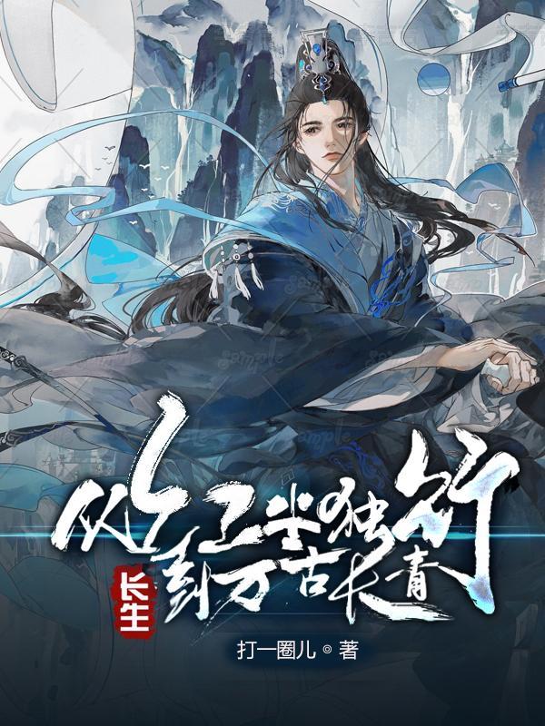 长生从红尘独行到万古长青免费阅读最新章节