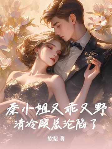 秦小姐她知道错了阅读