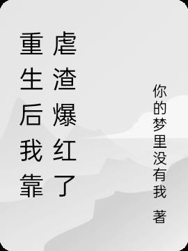 重生后我靠花钱续命