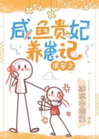 清穿之咸鱼皇贵妃日常