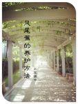 凤尾蕉的养护方法番外
