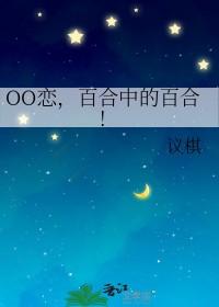 百合恋爱类型