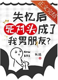 失忆后死对头粘上我