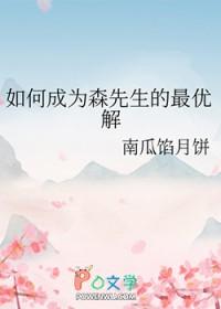 森先生是日本人吗