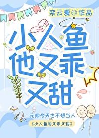 小人鱼他超乖的