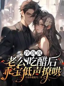 冷冷老公是谁