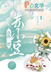 送你一颗小红豆全文无删减在线阅读