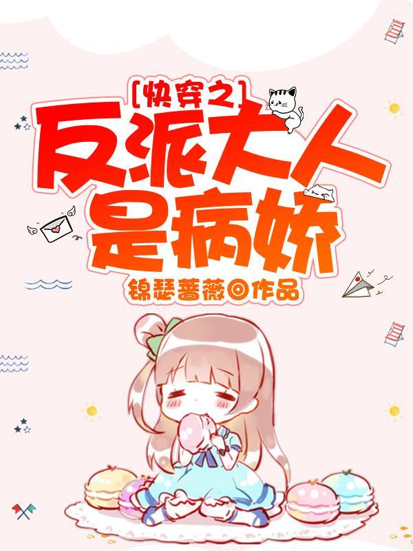 快穿之反派大人是病娇免费阅读