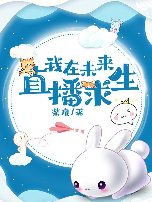 我在未来直播做饭作者sherry_c