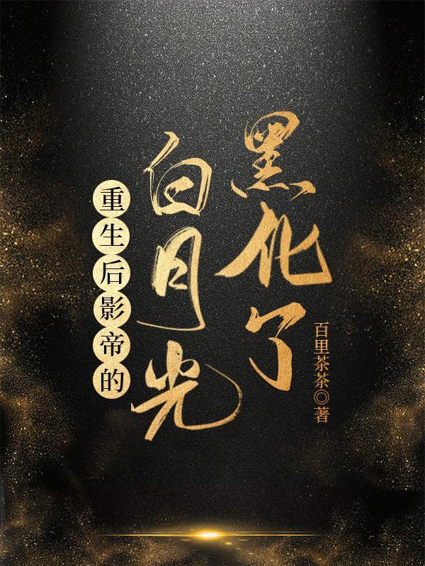 重生后影帝的白月光黑化了在线阅读
