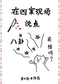 请问凶案现场