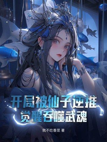 觉醒吞噬武魂免费阅读