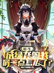关于我转生变成绿皮半兽人