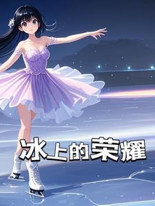 冰鞋是什么鞋