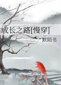 成长之路慢穿TXT