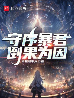 倒果为因 不在意中人