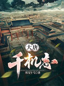 大唐诡异志