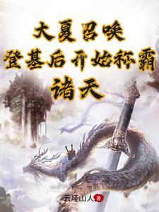 大夏召唤登基后开始称霸诸天1004