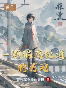 偏离的轨迹