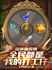 超级抽奖系统封一锋
