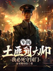 重生1907我必死守东北作者汉奸