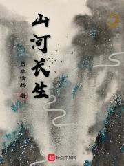 山河长秋的