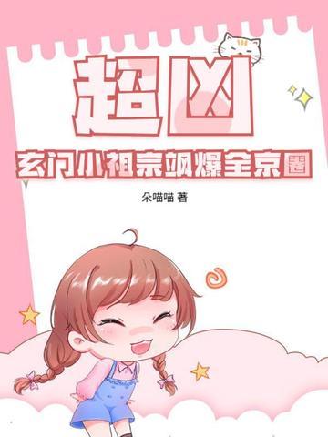 玄门小祖宗中