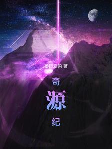 奇源纪推荐
