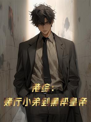 港圈赌王