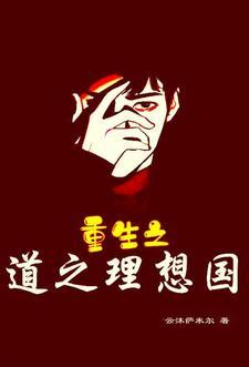 道德理想国覆灭