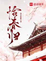 恰春归男主身世背景介绍