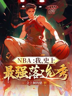 nba我史上最强控卫