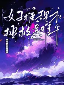 女性推理